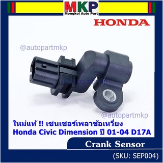 ***ราคาพิเศษ***(ของใหม่ 100%) เซนเซอร์เพลาข้อเหวี่ยว (ตัวล่าง)  Honda civic Dimension D17A ปี 01-04  OE: 37500-PLC-015