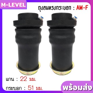 พร้อมส่งแพ็คคู่!! ถุงลม รุ่น AM-F 2 ใบ รับน้ำหนักได้ใบละ 650 กก. ถุงลมสวมโช๊ค แกนบน 22 มม กระบอกล่าง 51 มม ถุงลมรถยนต์