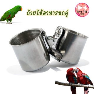 ถ้วยให้อาหารคู่ ถ้วยสแตนเลสให้อาหารนก  4-7cm  Bird นกแก้ว ฟอพัส หงส์หยก คอนัวร์ เลิฟเบิร์ด ฟินซ์