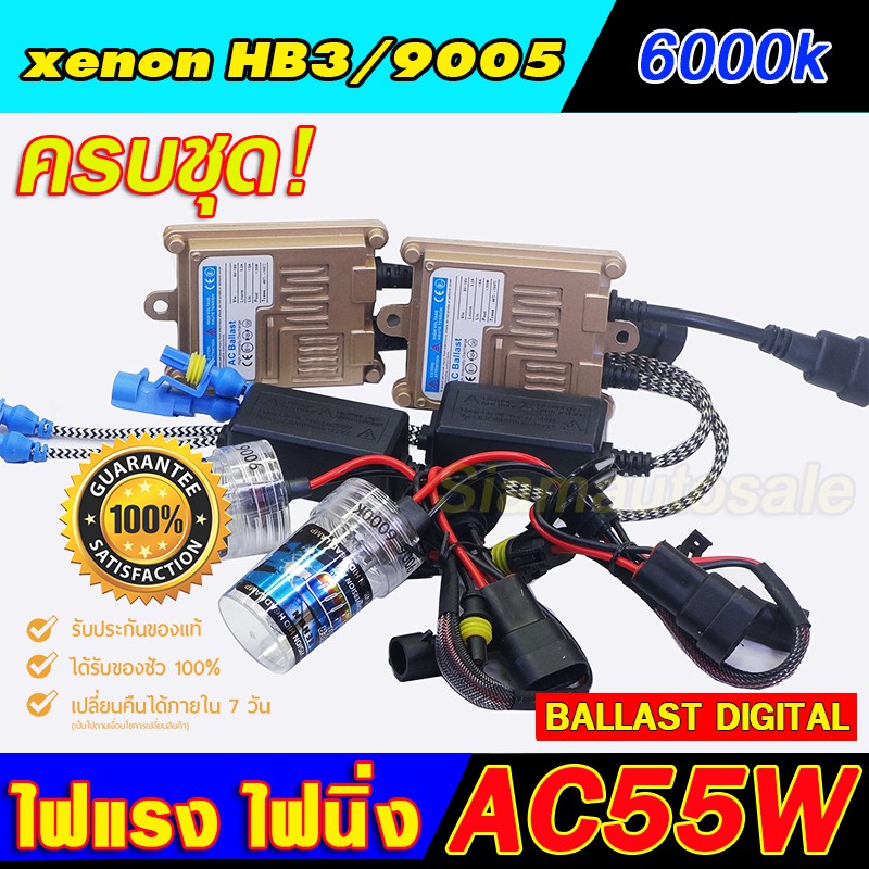Set HB3/9005-6000kไฟxenonเกรดมาตราฐานBallast วงจร AC-55W ไฟแรง ไฟนิ่ง ตัวถังอลูมิเนียม ครบชุดพร้อมหลอด ประกัน 3 เดือน