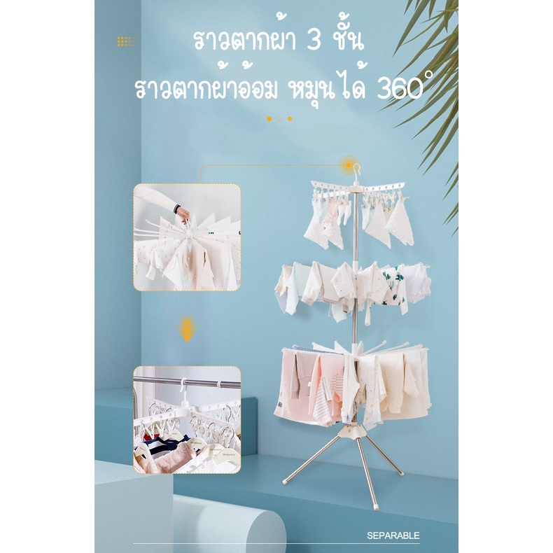 ราว 360 องศา (มี 2 รุ่น) ราวตากผ้าสแตนเลส สำหรับตากผ้าเด็ก/ผ้าอ้อม/ถุงเท้า/เสื้อใน 2 และ 3 ชั้น หมุนได้ พับเก็บได้