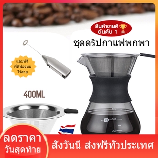 ชุดดริปกาแฟพกพา เหยือกดริปกาแฟ  หม้อกาแฟ กรวยดริปกาแฟ ทนความร้อนสูง Coffee glass Pot แก้ว Borosilicate withFilter