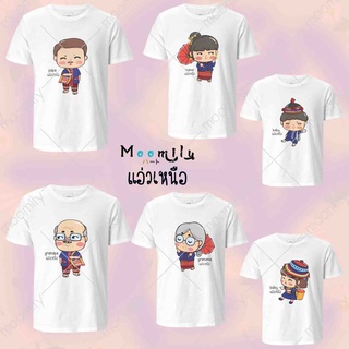 เสื้อท่องเที่ยว เสื้อครอบครัว เที่ยวเหนือ พ่อแม่ลูก MMLGONORTH S ถึง 4XL 5xl