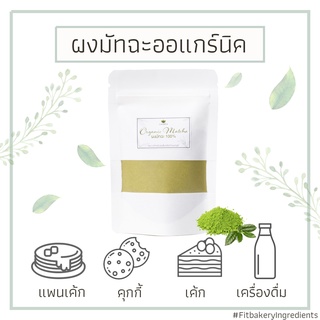 ผงชาเขียว ผงมัทฉะ ออร์แกนิค สำหรับชงดื่ม ทำขนม เบเกอรี่ 100% Organic Matcha (ChaEn Matcha) ชาเขียวเบเกอรี่ ชาทำเบเกอรี่