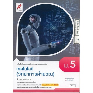 เทคโนโลยี วิทยาการคำนวณ ม.5 อจท. 62.00 9786162038181