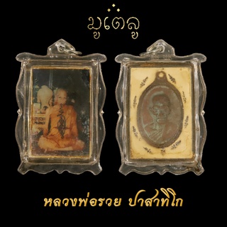 ล็อกเก็ตรูปถ่าย หลวงพ่อรวย ปาสาทิโก วัดตะโก อ.ภาชี พระนครศรีอยุธยา