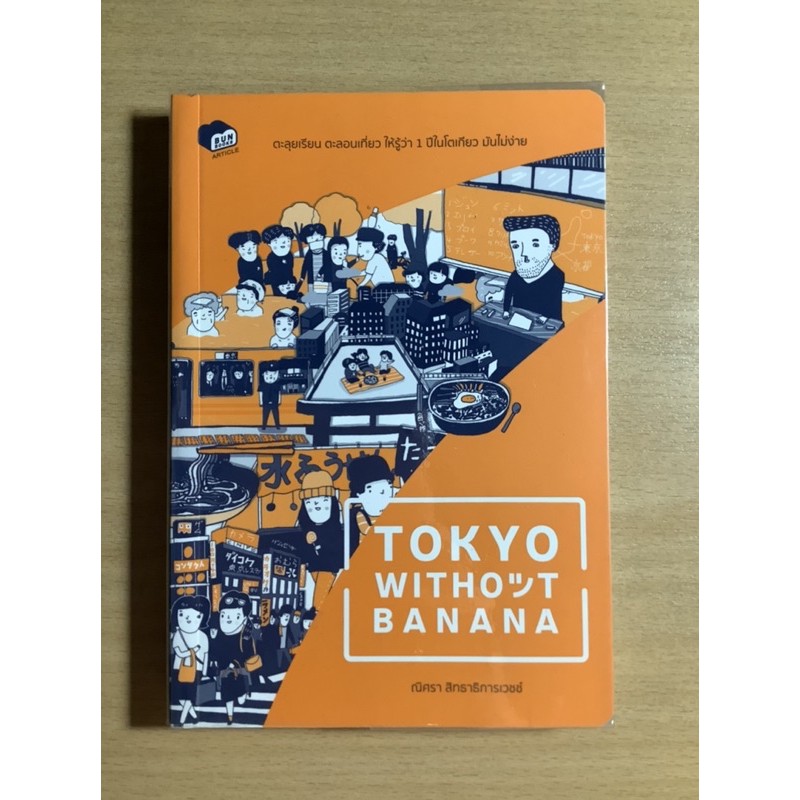 หนังสือ Tokyo without banana
