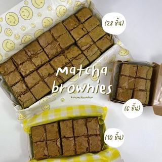 Matcha brownies บราวนี่ชาเขียว สูตรเข้มข้น มัทฉะแท้ 100% | ขนมคุณละออ