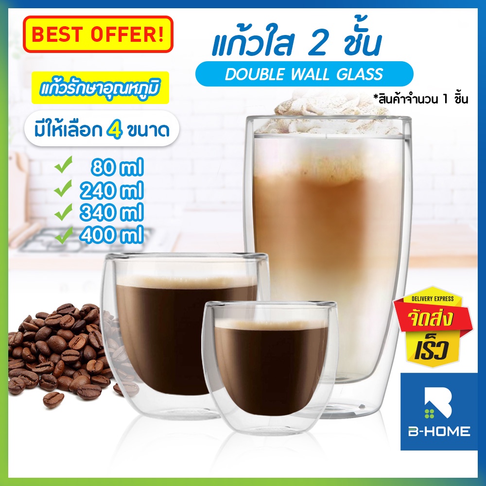 แก้ว 2 ชั้น 80/240/340/400 ml B-HOME แก้วกาแฟ สองชั้น แก้วสองชั้น Double wall Glass ทนความร้อน รักษาอุณหภูมิได้