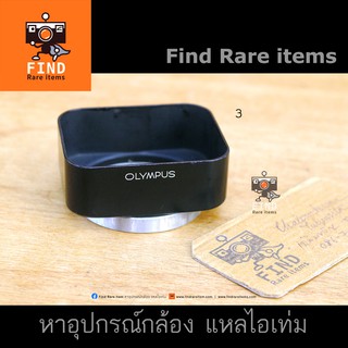 ฮู้ด OLYMPUS แท้ ฮู้ดเหลี่ยม 43mm 43.5mm ฮู้ดเหลี่ยม Olympus Metal Lens Hood ฮู้ดโอลิมปัสแท้