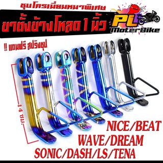 ขาตั้งข้างโหลดชุบ  Deram​/SONIC/DASH/LS/WAVE ทุกรุ่น แบรนด์​ KungFu