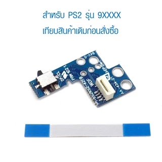 [PS2] อะไหล่บอร์ดปุ่ม เปิด-ปิด รีเซ็ต สวิทช์ เครื่อง PlayStation 2 รุ่น 7xxxx,9xxxx พร้อมสายแพ Power on/off board Reset