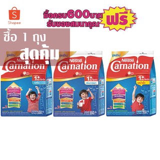 นมผงคาร์เนชั่น 1+ รสจืด,วนิลา,น้ำผึ้ง ขนาด550กรัม # 1ห่อ สุดคุ้ม