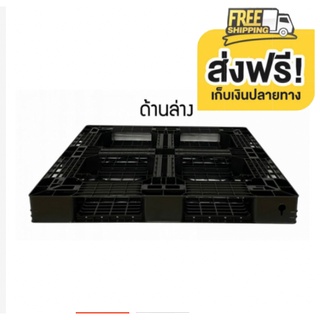 พาเลทพลาสติก ขนาด 1100x1100x120MM ส่งฟรีทันที