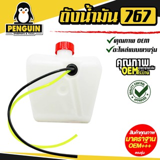 ถังน้ำมันรุ่น 767 /อะไหล่ 767 / ใช้กับเครื่องพ่นยารุ่น 767 อะไหล่ตรงรุ่น สินค้าคุณภาพ