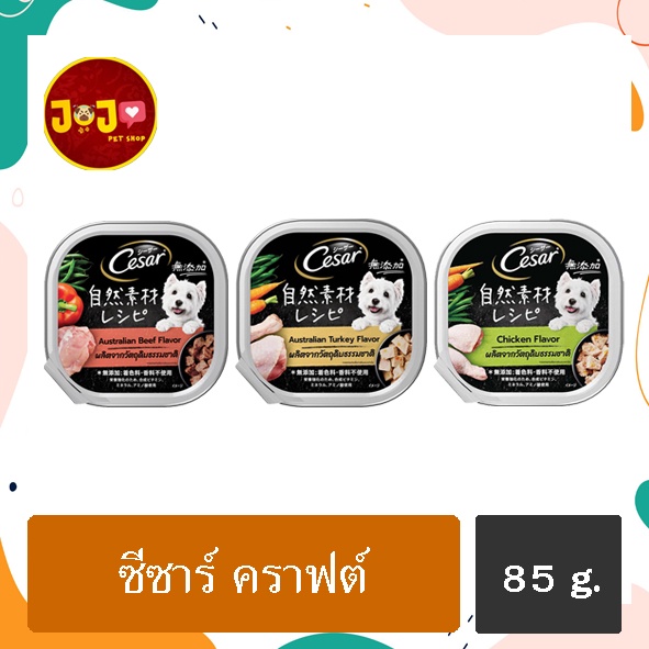 Cesar  คราฟต์ Tray Dog Food ซีซ่าร์ อาหารสุนัขแบบเปียก  85 กรัม