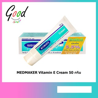 MEDMAKER Vitamin E Cream 50 กรัม  เมดเมเกอร์ วิตามิน อี 100% เก็บปลายทาง ส่งไว พร้อมส่ง