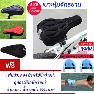 เบาะหุ้มจักรยาน เบาะจักรยาน จักรยาน ซิลิโคน มีแถบสะท้อนแสง(สีดำ) Cycling Bicycle  Seat Cover Silicone (Black)(แพ็ค 3)