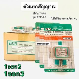 ตัวแยกสัญญาณดาวเทียม แบบ 2ทาง 3ทาง สปิตเตอร์2way TAFN ตัวแยกสัญญาณทีวี cable TV สาย RG6 ตัวแยกสัญญาณ 2SP-AP 3SP-AP