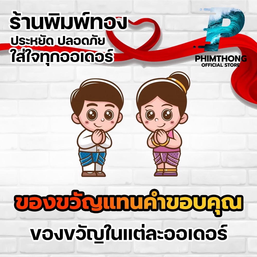 ซื้อ 🙏ของขวัญ แทน คำขอบคุณ🙏 สำหรับแต่ละออเดอร์ สำหรับลูกค้าร้านพิมพ์ทอง