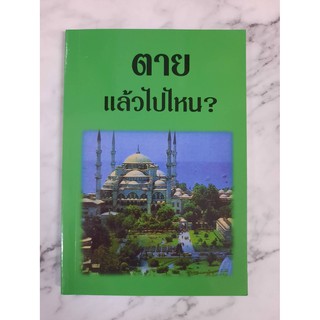 หนังสืออิสลาม ตายแล้วไปไหน