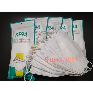 หน้ากากอนามัยKF94 5 แพค 100 สีขาว ทรงเกาหลี