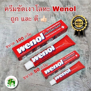 ครีมขัดเงาโลหะ Wenol น้ำยาขัดเงา วีนอล ยาขัด ครีมขัดเงา สแตนเลส ทองเหลือง ทองแดง ขนาด 50 และ 100 กรัม *สินค้าพร้อมส่ง*