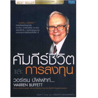 คัมภีร์ชีวิตและการลงทุน วอร์เรน บัฟเฟทท์ : Warren Buffett Speaks Wit and Wisdom from the Worlds Greatest Investor