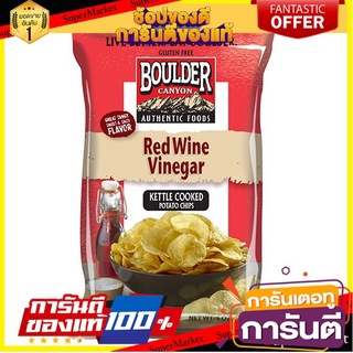 🌈เกรดA🌈 Boulder Canyon Red Wine Vinegar Chips 142g โบลเดอร์แคนยอน มันฝรั่ง น้ำส้มสายชูไวน์แดง 142 กรัม ขนมนำเข้า 🛺💨