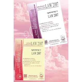 LAW 2107, LAW 2007  กฎหมายอาญา 2 ชีทราม (นิติสาส์น ลุงชาวใต้)