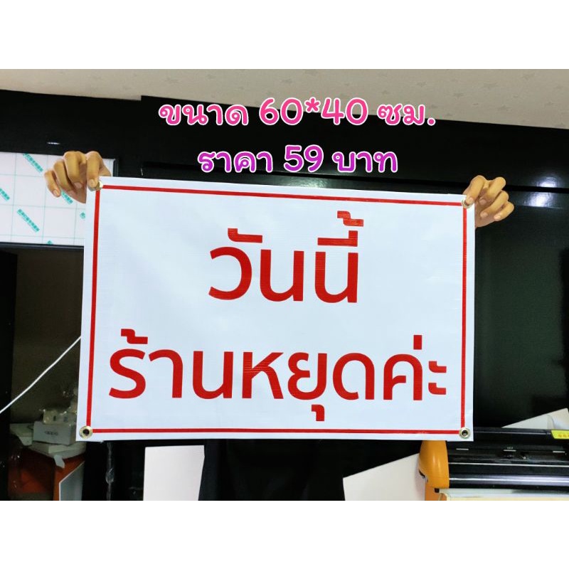 ป้ายไวนิลร้านหยุดค่ะพื้นสีขาวขนาด 60*40 ซม.สินค้ามีพร้อมส่ง ส่งเร็ว 1-3 วัน