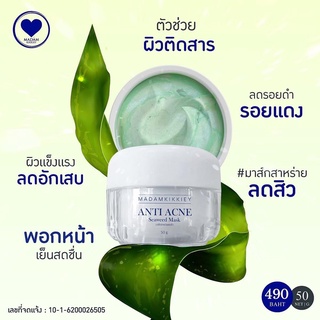 มาส์กสาหร่าย ลดสิว ฆ่าเชื้อสิว Seaweed Mask มาส์คสาหร่าย MADAMKIKKIEY มาดามกิ๊กกี้