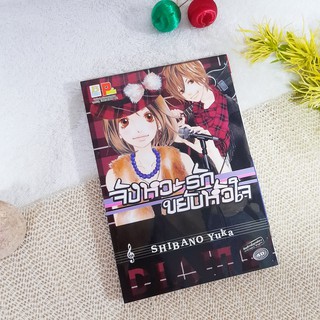 จังหวะรักขยับหัวใจ / Shibano Yuka