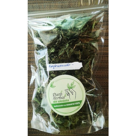 💥เปิดร้านใหม่ค่ะ💥จิงจูฉ่ายอบแห้ง(Dried White Mugwort) ปลอดสารพิษ100%