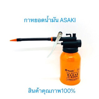 🇹🇭 กาหยอดน้ำมัน ASAKI 🇯🇵 250มล. กาฉีดน้ำมันหล่อลื่น ดี100% ✳️