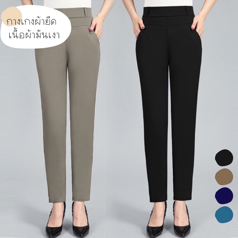 #903 กางเกงใส่ทำงาน กางเกงขายาวทำงาน กางเกงสีดำ กางเกงผู้หญิง เนื้อผ้ายืดหยุ่น มันเงา พร้อมส่งในไทย