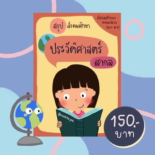 ชีทสรุปสังคม เรื่อง ประวัติศาสตร์สากล (สำหรับ ม.4-6)