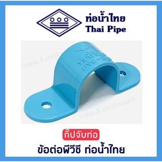 [ท่อน้ำไทย] กิ๊ปจับท่อ แคลมป์จับท่อ ข้อต่อพีวีซี PVC ขนาด 1/2 นิ้ว (4 หุน) และ 3/4 นิ้ว (6 หุน) ตรา ท่อน้ำไทย(THAI PIPE)