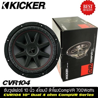 KICKER CVR104  ราคาต่อดอก(ต่อข้าง)