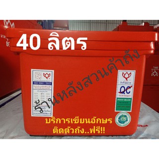 ถังแช่ ถังน้ำแข็ง ตราดอกบัว ขนาด 40 ลิตร ฝาไม่มีบานพับ