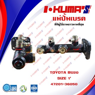 แม่ปั้มเบรค TOYOTA BU-20, BU 20 แม่ปั้มเบรครถยนต์ โตโยต้า บี.ยู. 20 ปี 1978-1983 IKUMAS O.E.M. 47201-36050