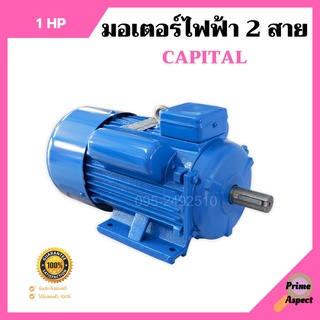 มอเตอร์ไฟฟ้า 2 สาย 1 แรงม้า (750 วัตต์) ยี่ห้อ Capital