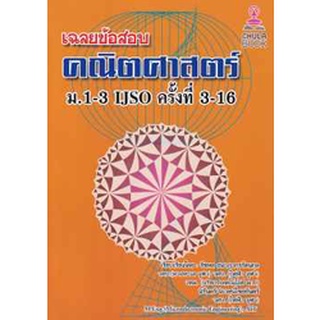 9786165773287เฉลยข้อสอบคณิตศาสตร์ ม.1-3 IJSO ครั้งที่ 3-16