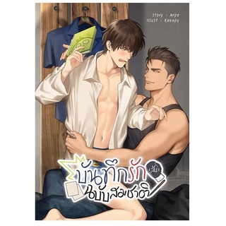 9786165600033 : บันทึกรัก(ลับ) ฉบับสมชาติ