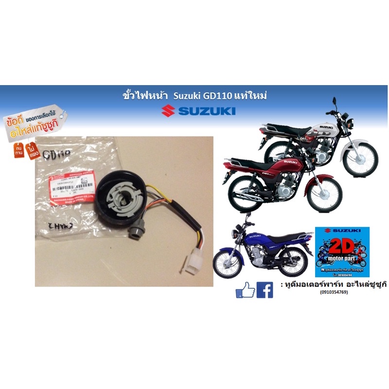 ขั้วไฟหน้า Suzuki GD110 อะไหล่เเท้ ของใหม่