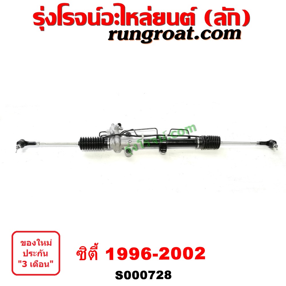 S000728 แร็คพวงมาลัยฮอนด้าซิตี้1996 แร็คพวงมาลัยซิตี้ แร็คพวงมาลัยHONDA CITY แร็คเพาเวอร์ฮอนด้าซิตี้ CITY แร็คพาวเวอร์
