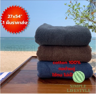 ราคาส่ง! #B ผ้าเช็ดตัว ผ้าเช็ดผม ผ้าขนหนู โรงแรม เนื้อนุ่ม คอตตอน 100% ขนาดใหญ่-เล็ก  มี 8 สี