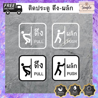 สติ๊กเกอร์ติดผนัง ติดประตู ติดกระจก ดึง/ผลัก PULL/PUSH