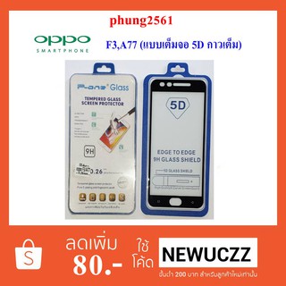 ฟีล์มกระจก(กันแตก) Oppo F3,A77 5D (เต็มจอ-กาวเต็มแผ่น)