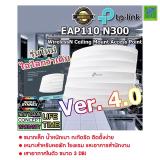 TP-LINK รุ่นใหม่ EAP110 Ver.4 300Mbps Wireless N Ceiling Mount Access Point รับประกันตลอดงาน ติดบนฝ้า เหมาะกับ ร้านอาหาร